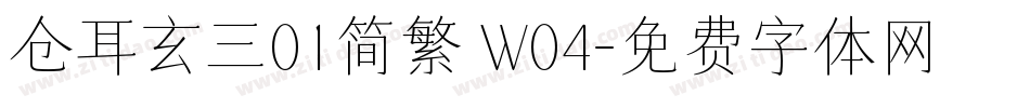 仓耳玄三01简繁 W04字体转换